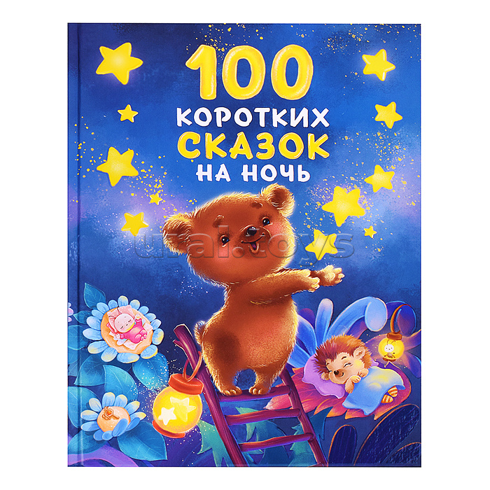 100 коротких сказок на ночь 100 коротких сказок на ночь