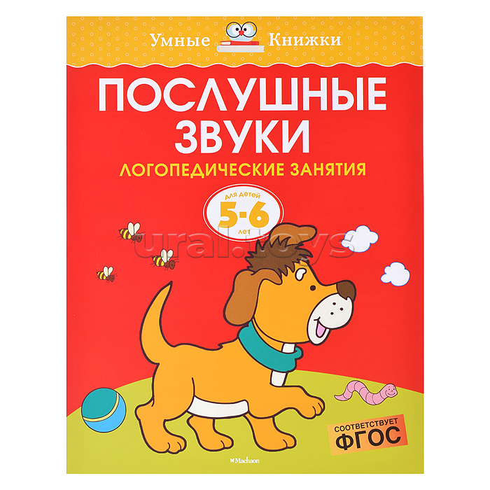 Умная книжка 5-6 лет. Послушные звуки