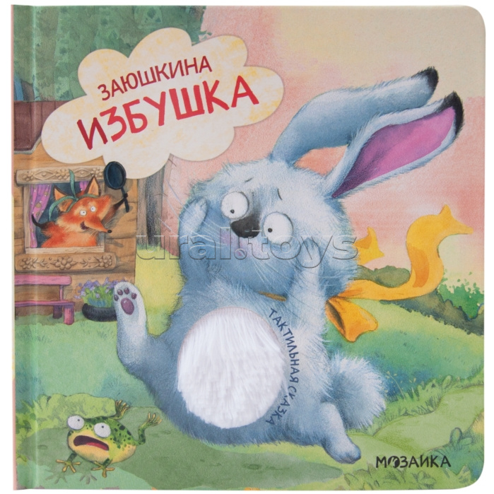 Тактильные сказки. Заюшкина избушка Тактильные сказки. Заюшкина избушка