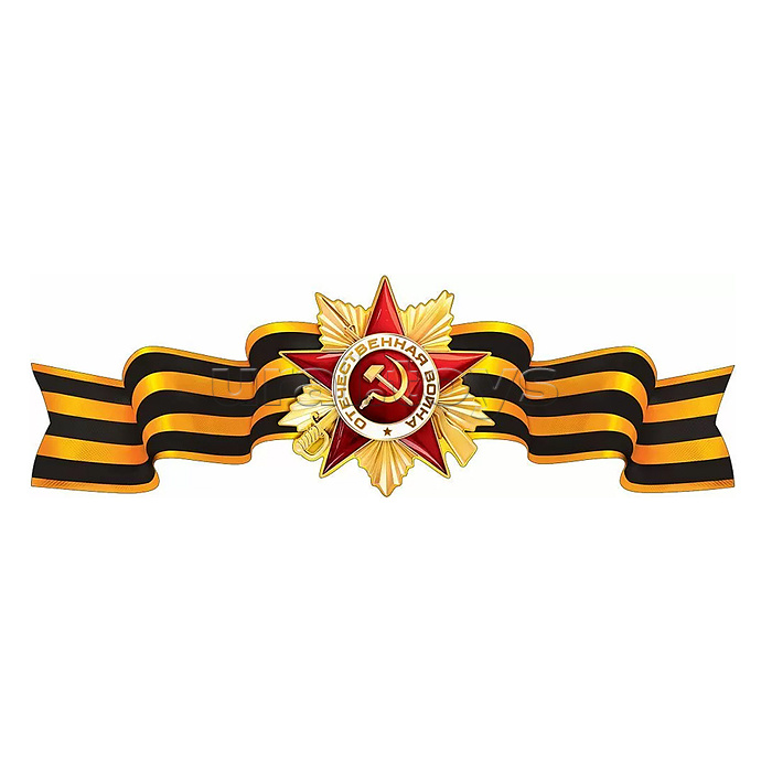 Плакат-полоска "Орден Отечественной войны"