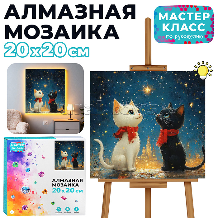 Мозаика алмазная "Дружные котята" (светится в темноте) 20*20см.