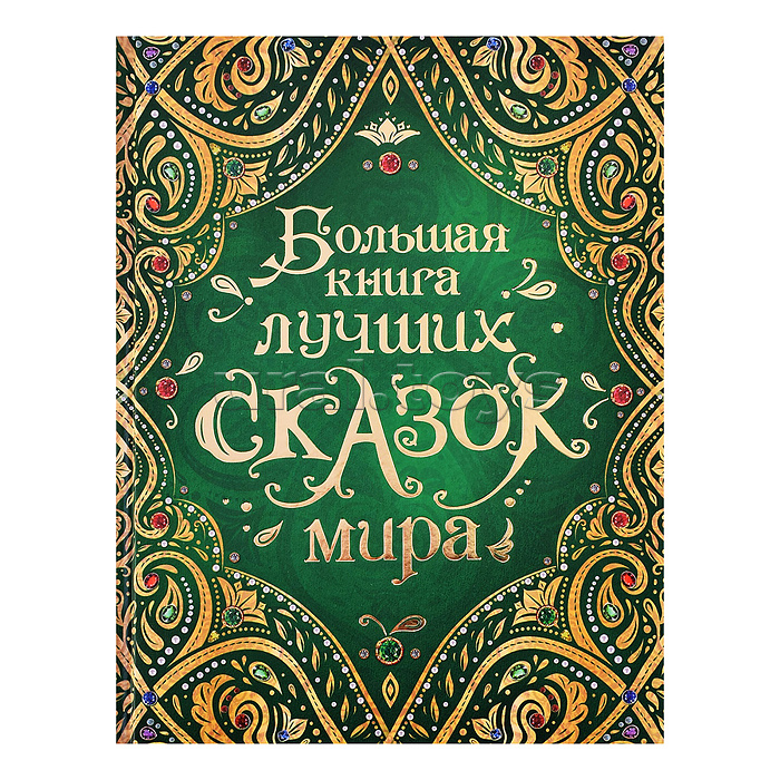Большая книга лучших сказок мира (нов.)
