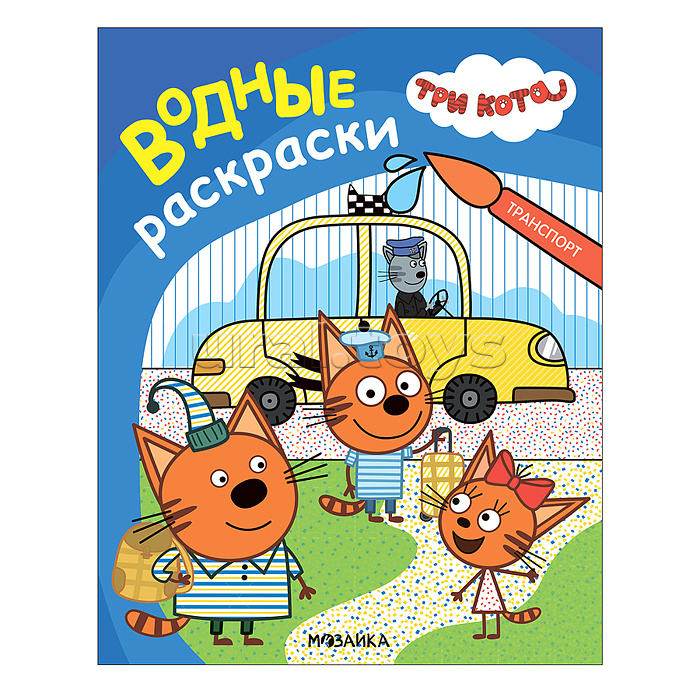 Три кота. Водные раскраски. Транспорт