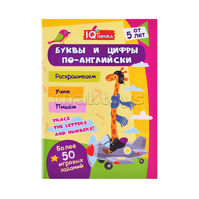 Блокнот с заданиями. IQничка. Буквы и цифры по-английски. Более 50 игровых заданий: Раскрашиваем. Учим. Пишем. От 5 лет