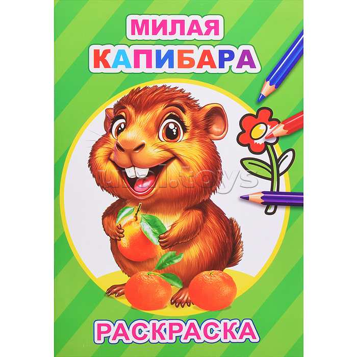 Книга-раскраска. Милая капибара