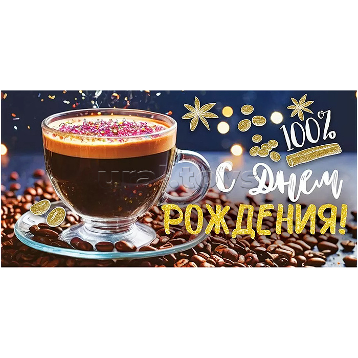 Конверт для денег "С Днем Рождения!"