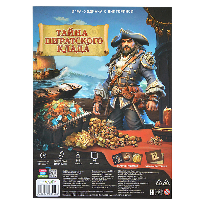 Игра-ходилка с викториной. Тайна пиратского клада. 59,5х42 см.