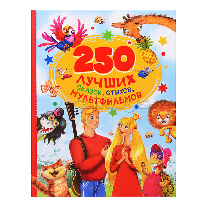 250 лучших сказок, стихов, мультфильмов
