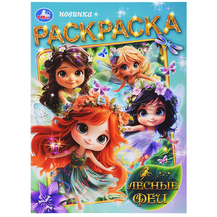 Лесные феи. Раскраска