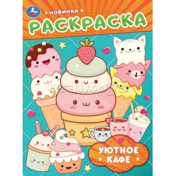 Раскраска "Уютное кафе"