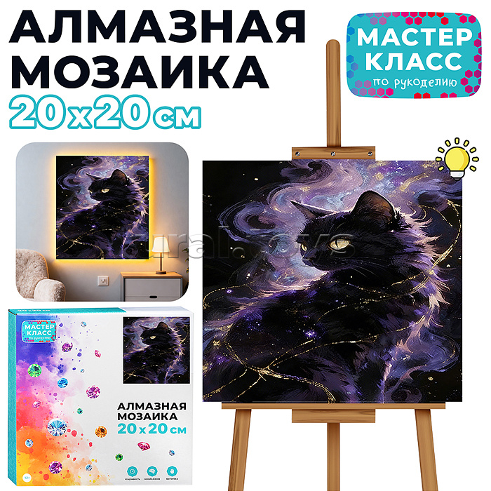 Мозаика алмазная "Черная кошка" (светится в темноте) 20*20 см.