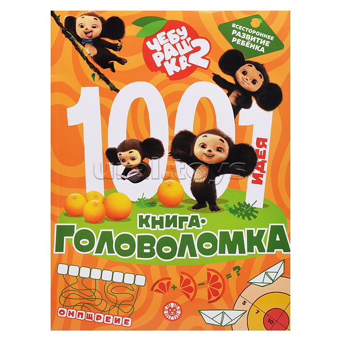 1000 и 1 головоломка. Чебурашка 2