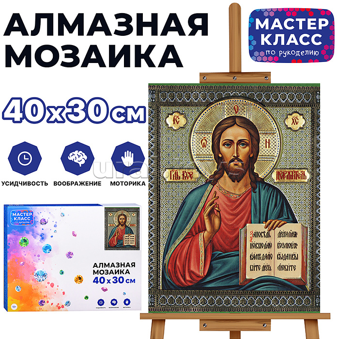 Мозаика алмазная "Господь Вседержитель" 30*40см.