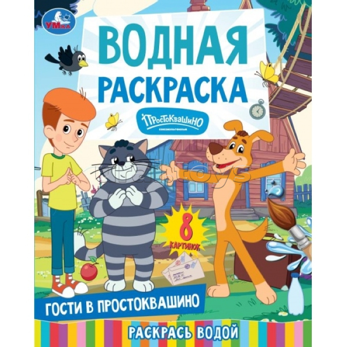 Гости в Простоквашино. СОЮЗМУЛЬТФИЛЬМ. Водная раскраска. 200х250 мм. 8 стр