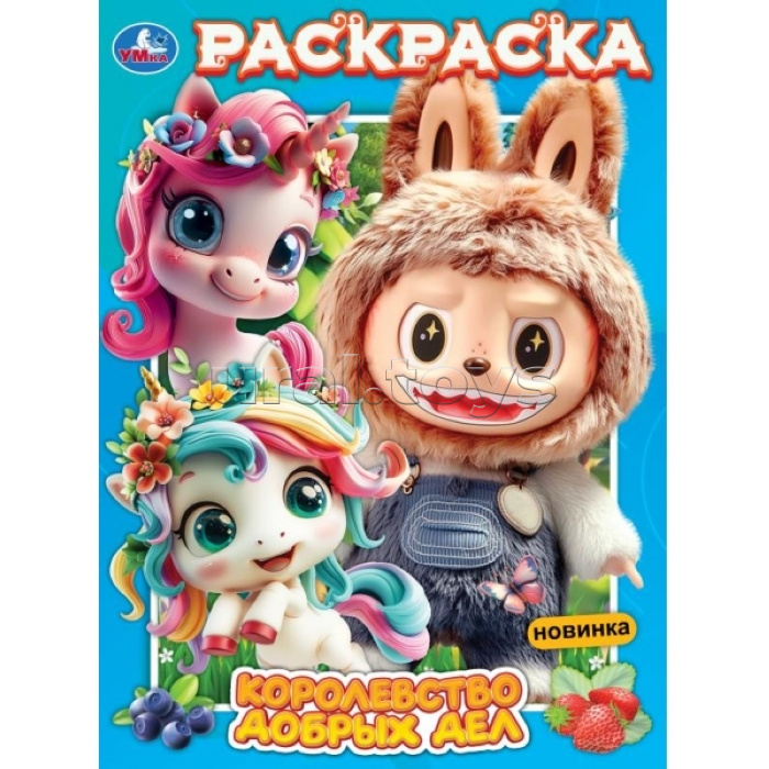 Раскраска "Королевство добрых дел"