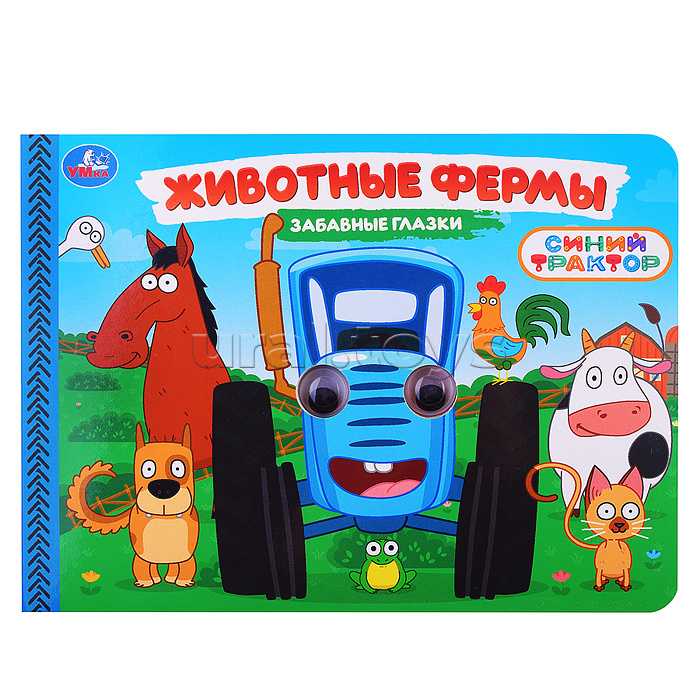 Животные фермы. Синий трактор. Забавные глазки