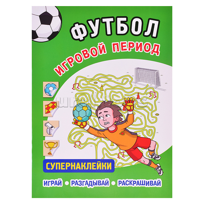 Футбол. Игровой период. Супернаклейки. Играй, разгадывай, раскрашивай