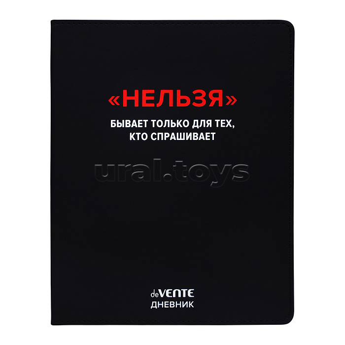 Дневник 1-11кл. "Нельзя" универсальный блок, 48 листов, белая бумага 80 г/м², печать в 1 краску, гибкая обложка из искусственной кожи, шелкография, отстрочка, 1 ляссе