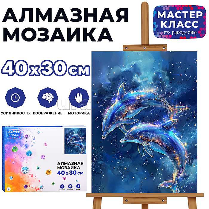 Мозаика алмазная "Дельфины" 30*40см.