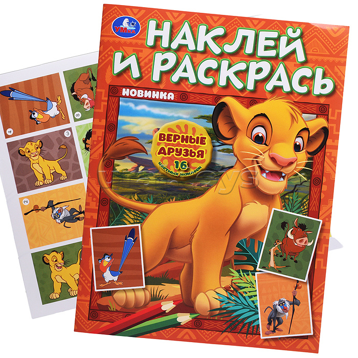 Наклей и раскрась "Верные друзья" 16 стр.+ 16 наклеек. Наклей и раскрась "Верные друзья" 16 стр.+ 16 наклеек.