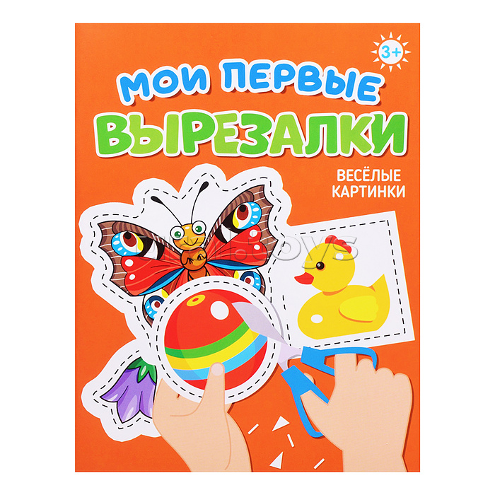 Мои первые вырезалки. Веселые картинки