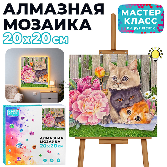 Мозаика алмазная "Дружба кошачья" (с гирляндой) 20*20см.