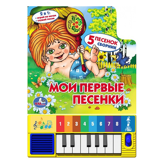 Союзмультфильм. Мои первые песенки (книга-пианино (8 клавиш + песенки)