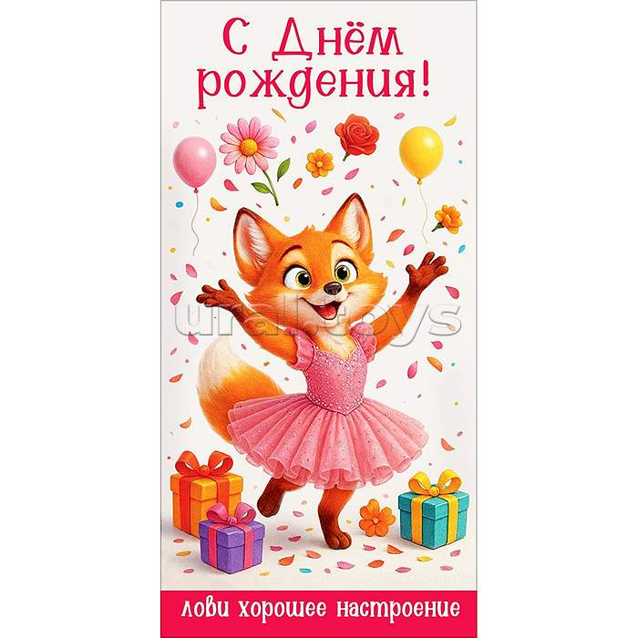 Конверт для денег "С Днём рождения! Лови хорошее настроение" (лиса в платье, подарки, цветы, шарики)