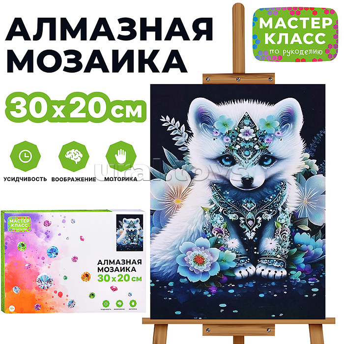 Мозаика алмазная "Волчонок" 20*30см.