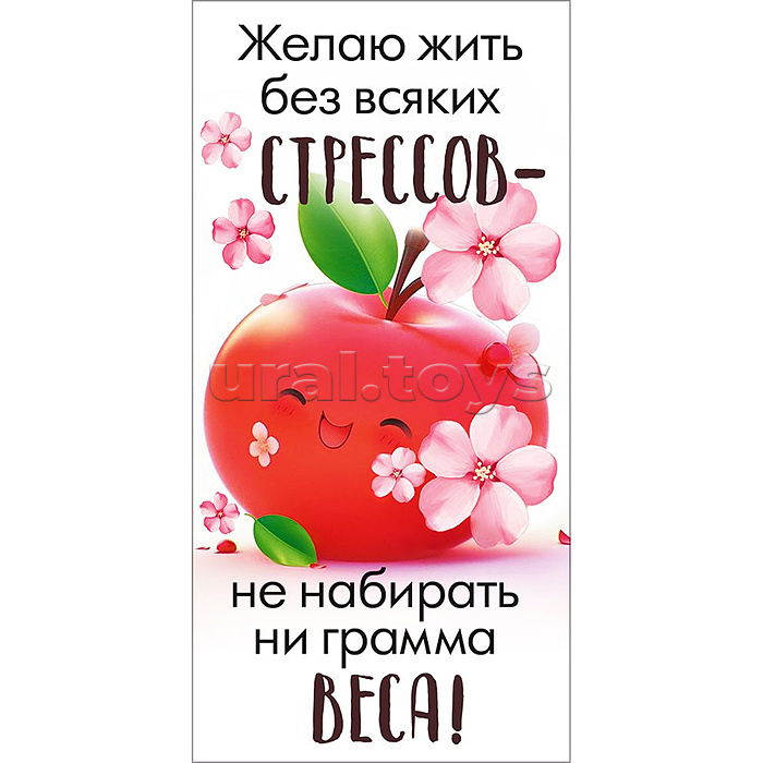 Конверт для денег "Жизнь без стрессов" (красное яблоко в цветах)