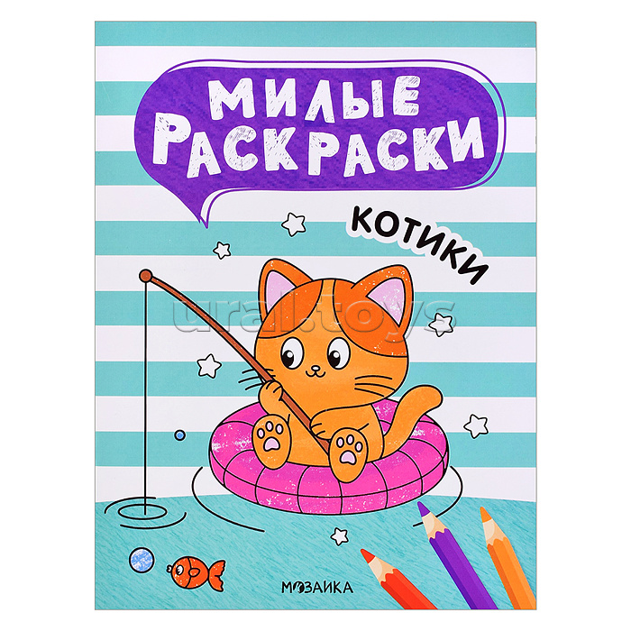 Милые раскраски. Котики