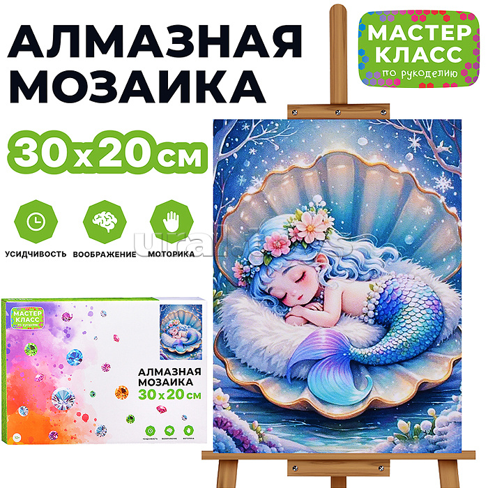 Мозаика алмазная "Русалочка в ракушке" 20*30см.