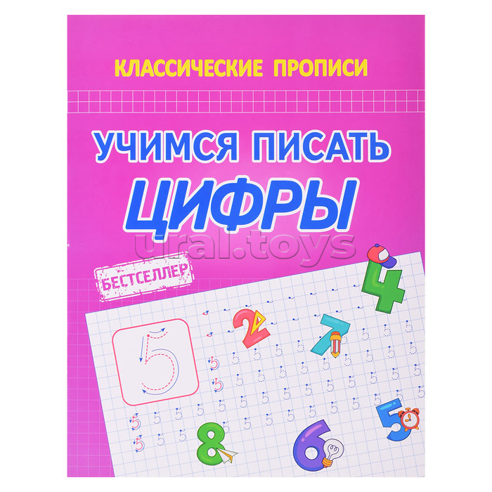 Учимся писать цифры (классические прописи)