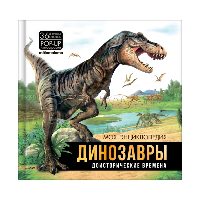 Моя энциклопедия. Динозавры. Доисторические времена