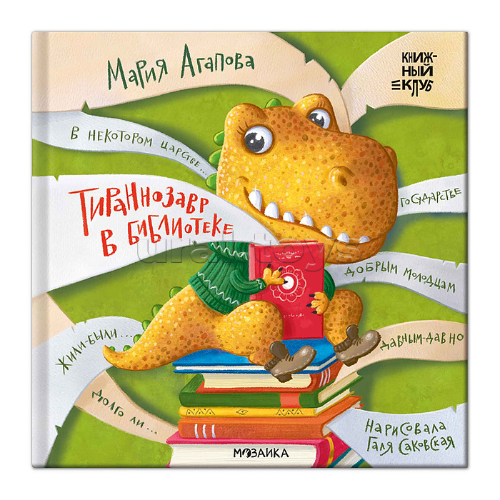 Книжный клуб. Почитаем вместе? Тираннозавр в библиотеке