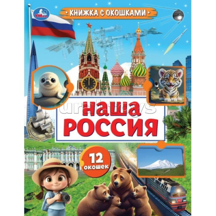 Книжка с окошками "Наша Россия"