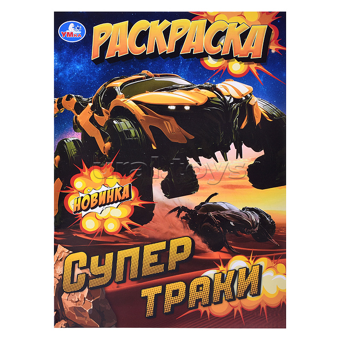 Супертраки. Раскраска. Супертраки. Раскраска.