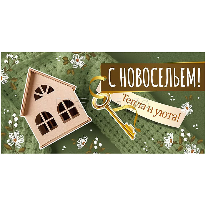 Конверт для денег "С новосельем!"