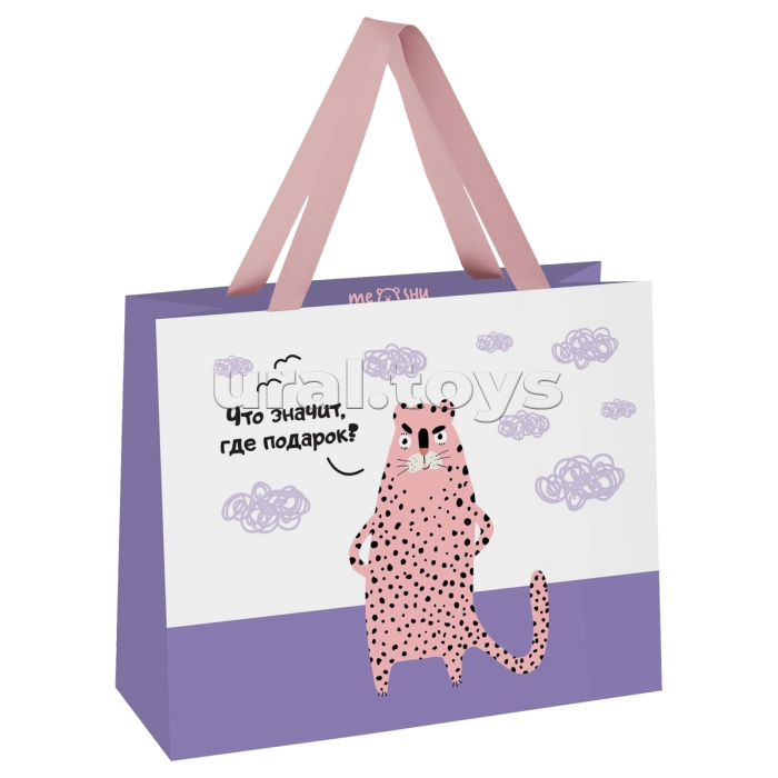 Пакет подарочный 23х18х10см "Что значит, где подарок" выб. лак, матовая ламинация