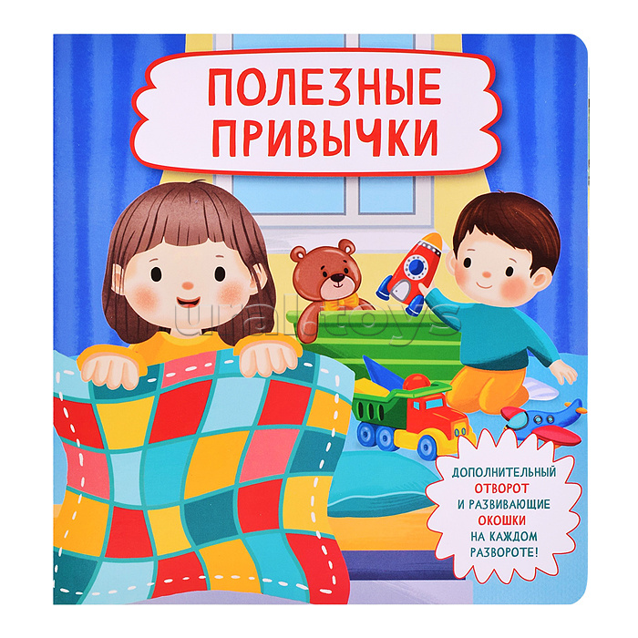 Книжка с отворотом и окошками "Полезные привычки"