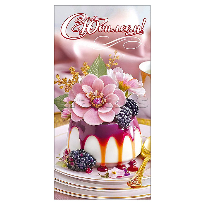 Конверт для денег "С Юбилеем!" (пирожное, политое сиропом, с цветами и ягодами на тарелке с ложкой)