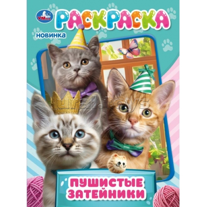 Раскраска "Пушистые затейники"