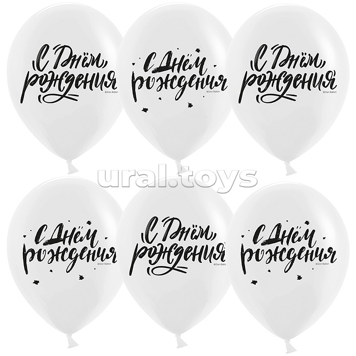 Шар (12''/30 см) С Днем Рождения! (шрифты), Белый, пастель, 2 ст, 25 шт.