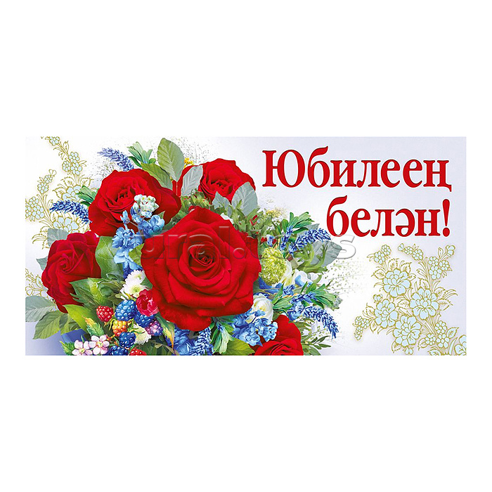 Конверт для денег "С юбилеем!" (татарский язык)