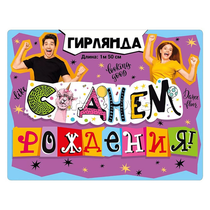 Гирлянда "С днем рождения!" (Лама)