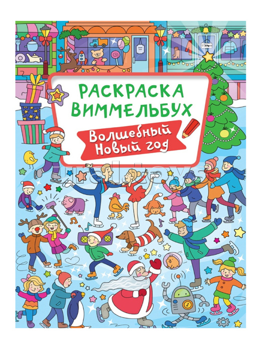 Раскраска-Виммельбух. Волшебный Новый Год
