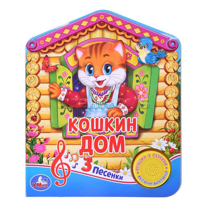 Кошкин дом (1 кн. 3 пес.)