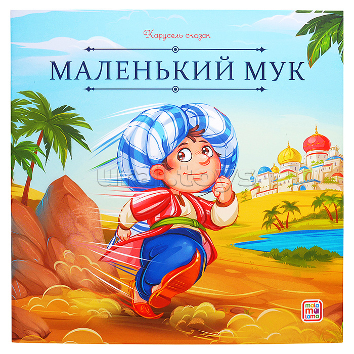 Карусель сказок. Маленький Мук
