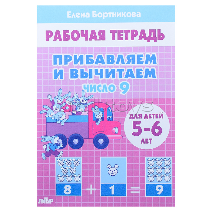 Рабочая тетрадь. Прибавляем и вычитаем. Число  9. 5-6 лет Бортникова