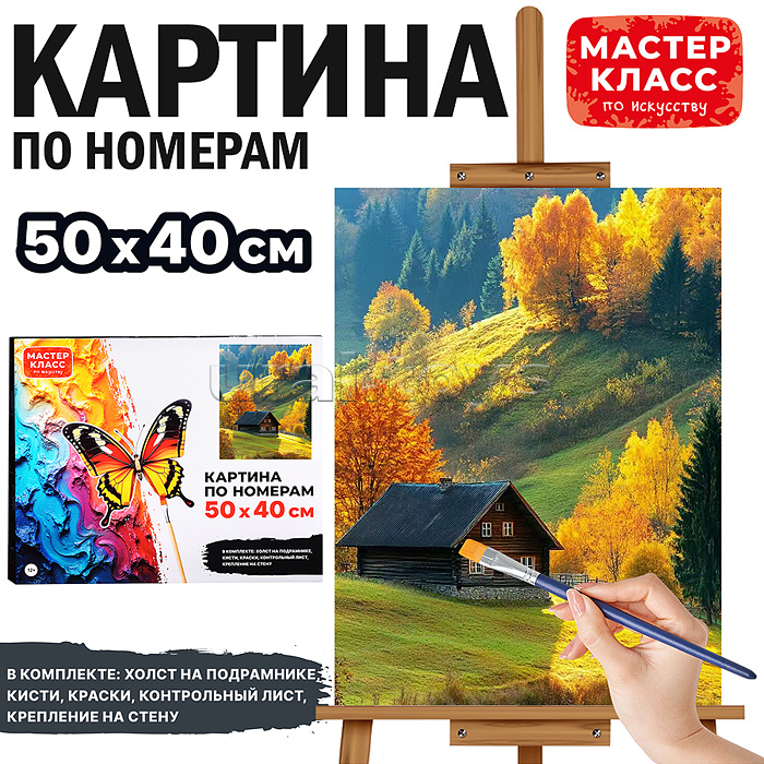 Набор для рисования "Картина по номерам 40*50 см. Осень"